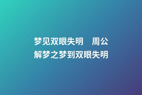 梦见双眼失明　周公解梦之梦到双眼失明